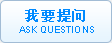 我要提问