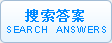 搜索答案