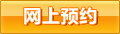 网上预约