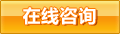 在线咨询